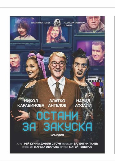 Остани за закуска