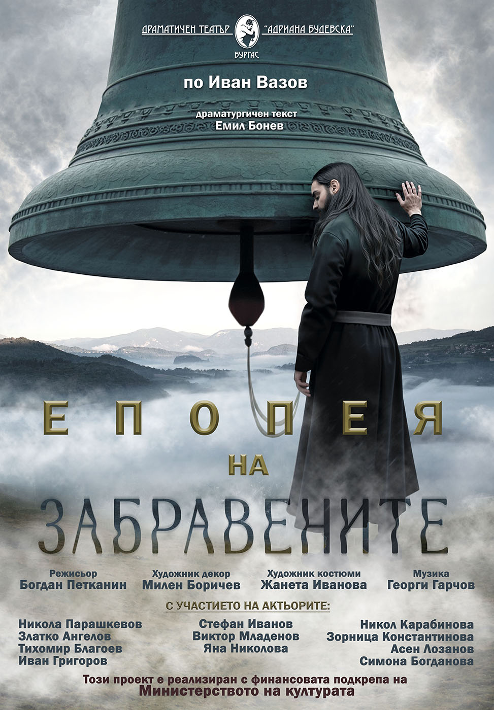 Епопея на забравените