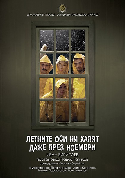 Летните оси ни хапят даже през ноември