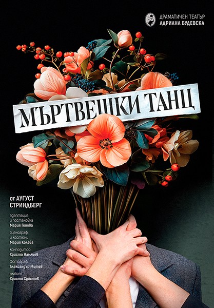 Мъртвешки танц